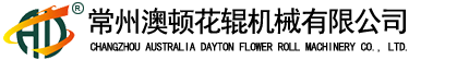 常州澳頓花輥機械有限公司