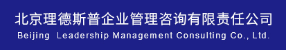 北京理(lǐ)德(dé)斯普企业管理(lǐ)咨询有(yǒu)限责任公(gōng)司